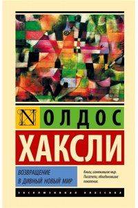 Возвращение в дивный новый мир