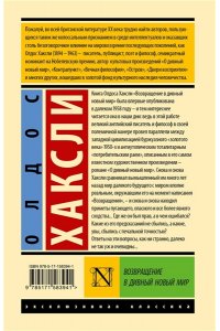 Возвращение в дивный новый мир