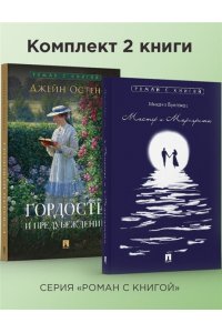 БУЛГАКОВ/ОСТЕН МАСТЕР И МАРГАРИТА/ГОРДОСТЬ И ПРЕДУБЕЖДЕНИЕ КОМПЛ ИЗ 2-Х КН *РСК* МЯГ ПРОСПЕКТ 979-6