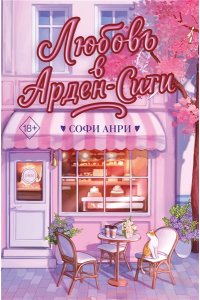 Анри С. Любовь в Арден-Сити (подарочное оформление)