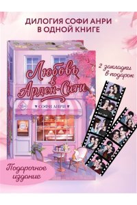 Анри С. Любовь в Арден-Сити (подарочное оформление)