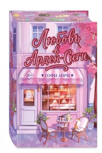 Анри С. Любовь в Арден-Сити (подарочное оформление)