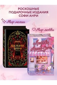 Анри С. Любовь в Арден-Сити (подарочное оформление)