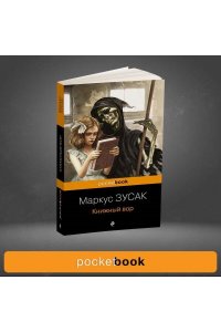 Зусак М. Книжный вор