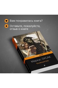 Зусак М. Книжный вор