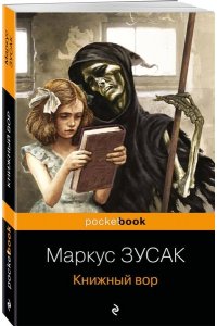 Зусак М. Книжный вор