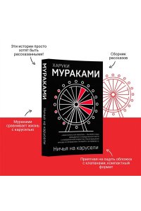 Мураками Х. Ничья на карусели