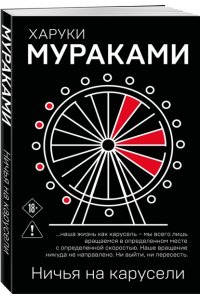 Мураками Х. Ничья на карусели