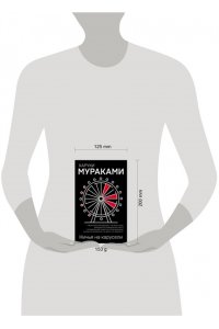 Мураками Х. Ничья на карусели