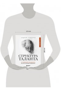 Самарин А.В. Структура таланта. От иллюзий к реальности: как стать настоящим художником