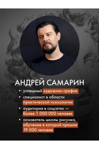 Самарин А.В. Структура таланта. От иллюзий к реальности: как стать настоящим художником