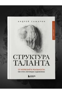 Самарин А.В. Структура таланта. От иллюзий к реальности: как стать настоящим художником