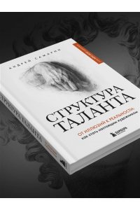 Самарин А.В. Структура таланта. От иллюзий к реальности: как стать настоящим художником