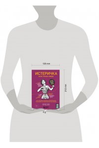 Комен Э. Истеричка или право имею. Как женщин лечили от выдуманных болезней и игнорировали настоящие