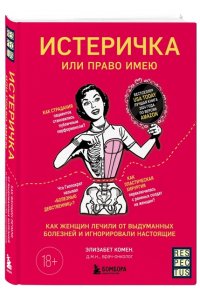 Комен Э. Истеричка или право имею. Как женщин лечили от выдуманных болезней и игнорировали настоящие