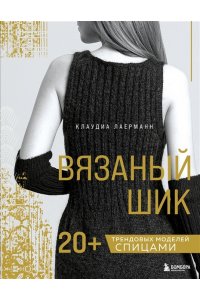 Лаерманн К. Вязаный шик. 20+ трендовых моделей спицами