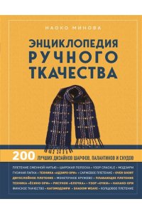 Минова Н. Энциклопедия ручного ткачества. 200 лучших дизайнов шарфов, палантинов и снудов