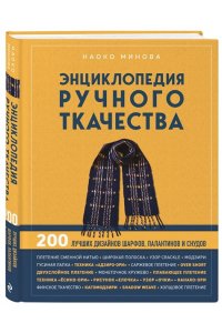 Минова Н. Энциклопедия ручного ткачества. 200 лучших дизайнов шарфов, палантинов и снудов