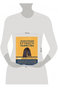 Минова Н. Энциклопедия ручного ткачества. 200 лучших дизайнов шарфов, палантинов и снудов