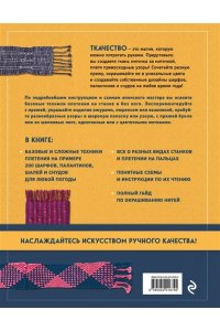 Минова Н. Энциклопедия ручного ткачества. 200 лучших дизайнов шарфов, палантинов и снудов