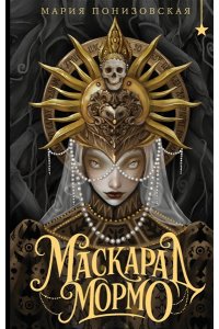 Понизовская М. Маскарад Мормо