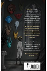 Понизовская М. Маскарад Мормо