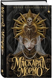 Понизовская М. Маскарад Мормо