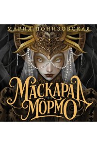 Понизовская М. Маскарад Мормо