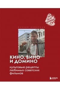Новотная К.С. Кино, вино и домино. Культовые рецепты любимых советских фильмов