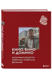 Новотная К.С. Кино, вино и домино. Культовые рецепты любимых советских фильмов