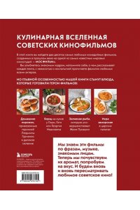 Новотная К.С. Кино, вино и домино. Культовые рецепты любимых советских фильмов