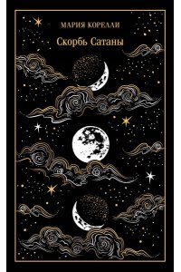 Корелли М. Скорбь Сатаны (подарочное издание)