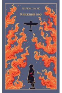 Зусак М. Книжный вор (подарочное издание)