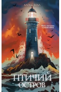 Белл А. Птичий остров
