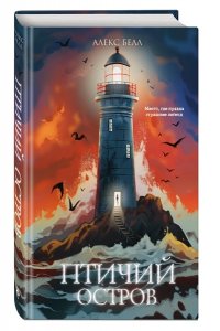 Белл А. Птичий остров
