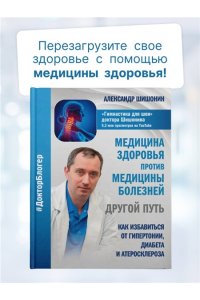 Шишонин А.Ю. Медицина здоровья против медицины болезней: другой путь. Как избавиться от гипертонии, диабета и атеросклероза