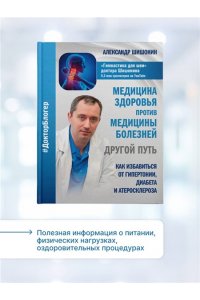 Шишонин А.Ю. Медицина здоровья против медицины болезней: другой путь. Как избавиться от гипертонии, диабета и атеросклероза