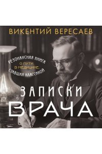 Вересаев В.В. Записки врача. Резонансная книга о пути в медицине, ставшая классикой