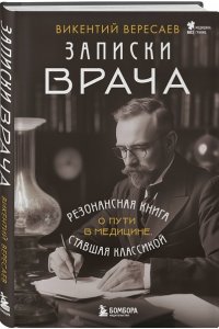 Вересаев В.В. Записки врача. Резонансная книга о пути в медицине, ставшая классикой