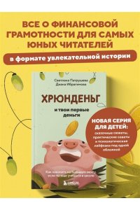 Патрушева С.В. Хрюнденьг и твои первые деньги. Как накопить на большую мечту, если ты еще учишься в школе