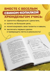 Патрушева С.В. Хрюнденьг и твои первые деньги. Как накопить на большую мечту, если ты еще учишься в школе