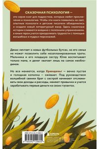 Патрушева С.В. Хрюнденьг и твои первые деньги. Как накопить на большую мечту, если ты еще учишься в школе