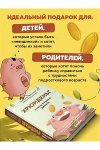 Патрушева С.В. Хрюнденьг и твои первые деньги. Как накопить на большую мечту, если ты еще учишься в школе
