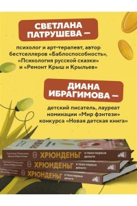 Патрушева С.В. Хрюнденьг и твои первые деньги. Как накопить на большую мечту, если ты еще учишься в школе