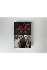 Крашенинников П.В. На пути к сверхдержаве. Государство и право во времена войны и мира (1939-1953)