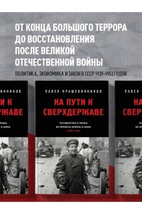 Крашенинников П.В. На пути к сверхдержаве. Государство и право во времена войны и мира (1939-1953)