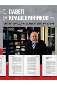 Крашенинников П.В. На пути к сверхдержаве. Государство и право во времена войны и мира (1939-1953)