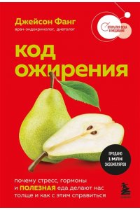 Фанг Д. Код ожирения. Почему стресс, гормоны и полезная еда делают нас толще и как с этим справиться