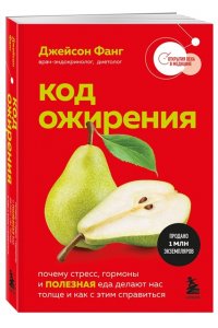 Фанг Д. Код ожирения. Почему стресс, гормоны и полезная еда делают нас толще и как с этим справиться