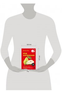 Фанг Д. Код ожирения. Почему стресс, гормоны и полезная еда делают нас толще и как с этим справиться